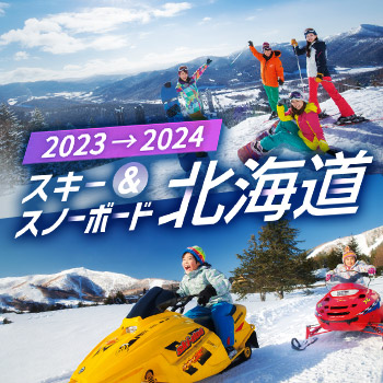 北海道スキー＆スノーボードツアー特集2023-2024