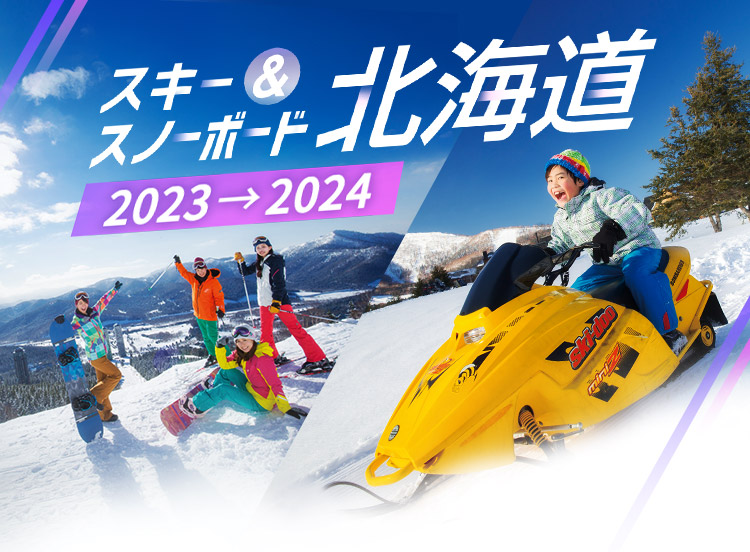 北海道スキーツアー＆スノーボードツアー2021-2022【HIS 国内旅行】