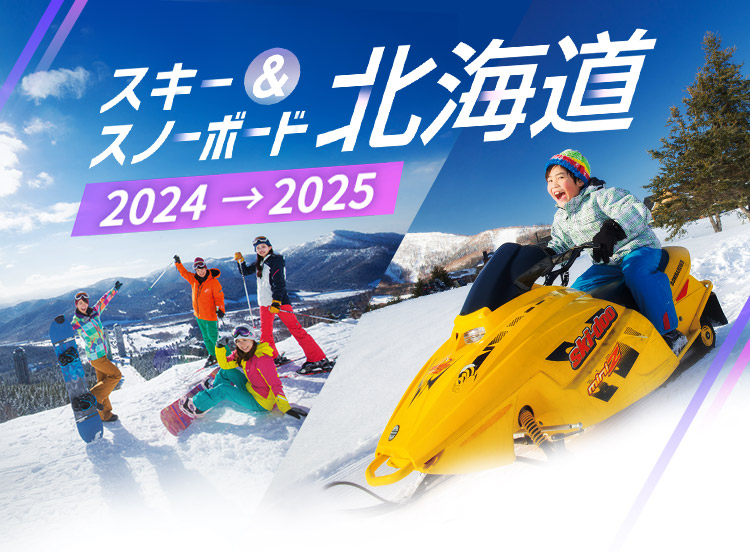 北海道スキー＆スノーボードツアー2022-2023