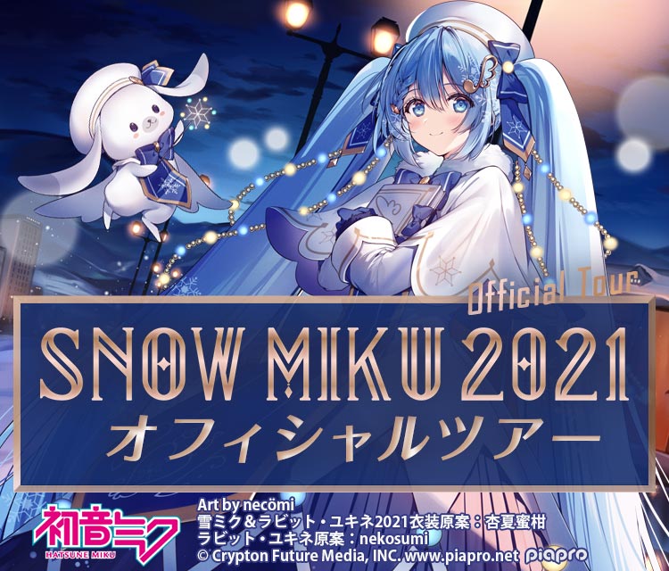 SNOW MIKU 2021 オフィシャルツアー