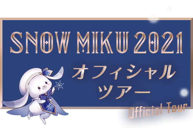 SNOW MIKU 2021 オフィシャルツアー
