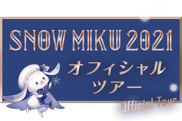 SNOW MIKU 2021 オフィシャルツアー SNOW MIKU 2021 オフィシャルツアー
