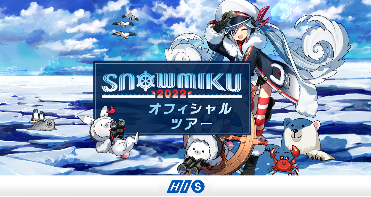 非売品新品】雪ミク2023 宿泊プラン限定 仲良い 空模様プレート 北一 