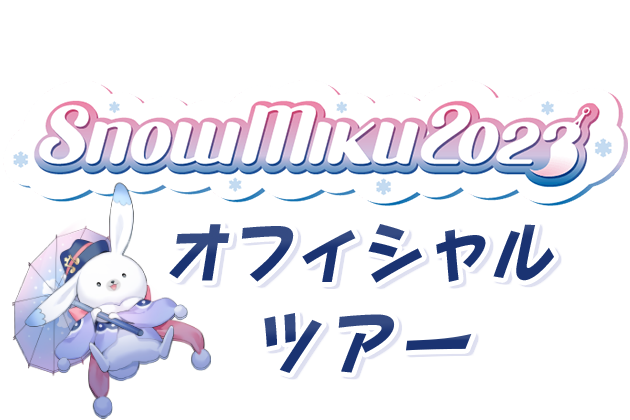 SNOW MIKU 2023 オフィシャルツアー SNOW MIKU 2023 オフィシャルツアー