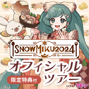 SNOW MIKU 2024オフィシャルツアー