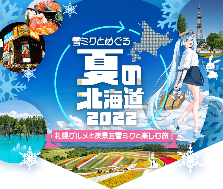 雪ミクとめぐる夏の北海道2022