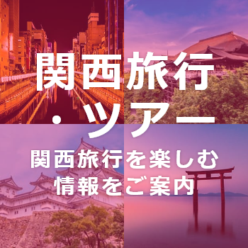 関西旅行・ツアー情報
