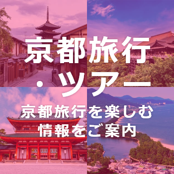 京都旅行・ツアー情報