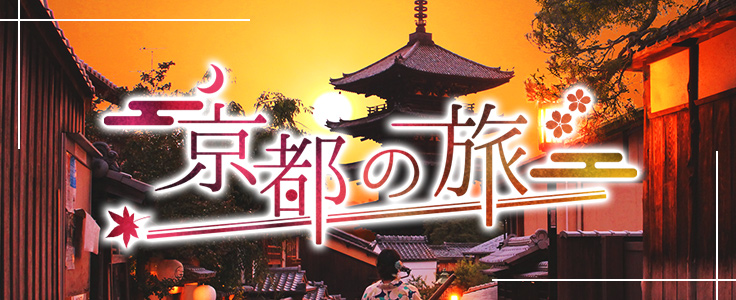 京都旅行 ツアー His国内旅行 京都旅行 ツアー His国内旅行
