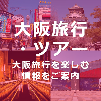 大阪旅行・ツアー情報
