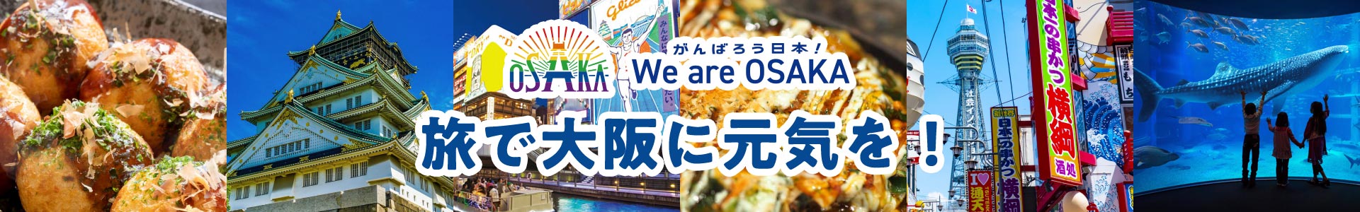 旅で大阪に元気を！がんばれ日本！We are OSAKA