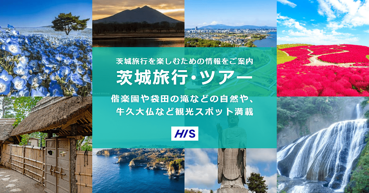 茨城旅行 ツアー His国内旅行