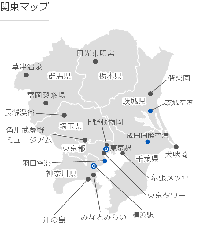 関東旅行・ツアー【HIS国内旅行】