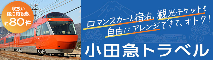 小田急トラベル箱根旅行