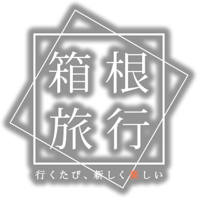 行くたび、新しく楽しい 箱根旅行