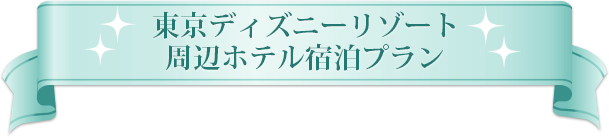 東京ディズニーリゾート周辺ホテル宿泊プラン