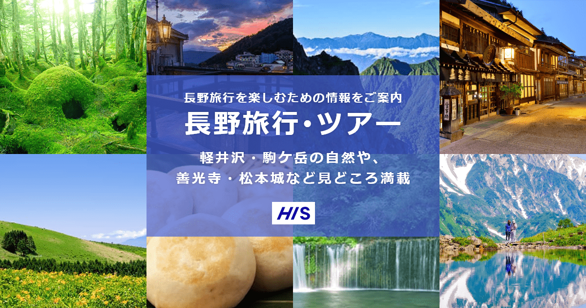 長野旅行・ツアー【HIS国内旅行】