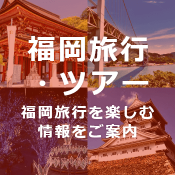 福岡旅行・ツアー情報