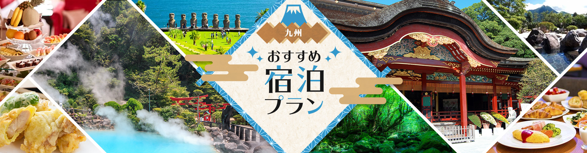 九州おすすめ宿泊プラン特集