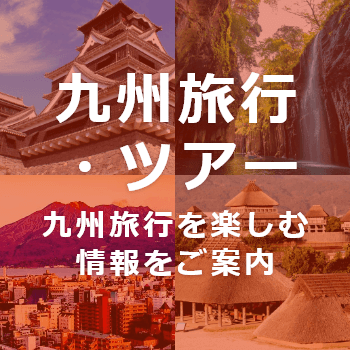 九州旅行・ツアー情報