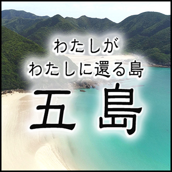 四季折々の絶景とグルメの宝庫 長崎 五島列島