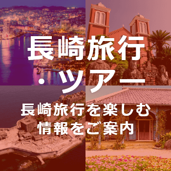 長崎旅行・ツアー情報