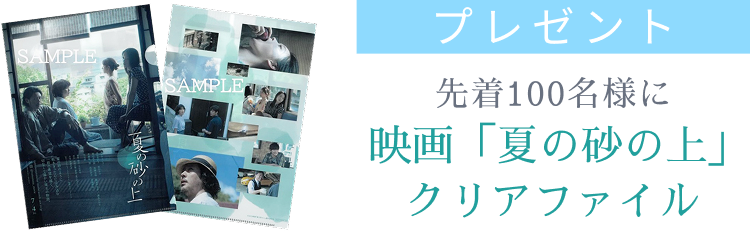 先着100名様に映画「夏の砂の上」のクリアファイルをプレゼント