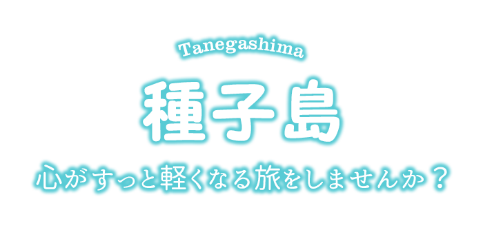 種子島旅行・種子島ツアー