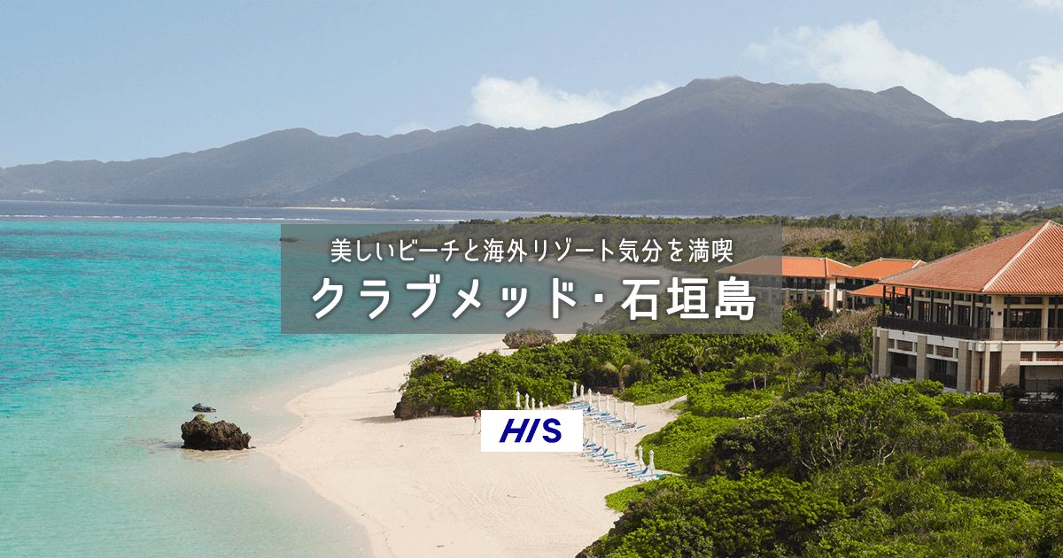 沖縄 石垣島旅行 クラブメッド 石垣島 His 国内旅行