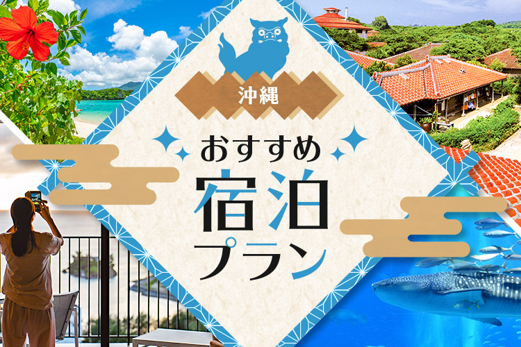 関東・甲信越おすすめ宿泊プラン特集