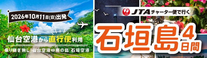 【石垣島】2026年10月11日（日）出発！仙台空港から直行チャーター便で行く！石垣島4日間