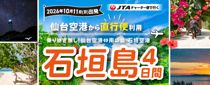 10/11(日)出発♪仙台空港からJTA直行チャーター便で行く！3つのうれしいシアワセ付き！石垣島4日間