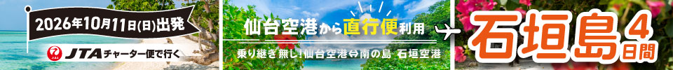 【石垣島】2026年10月11日（日）出発！仙台空港から直行チャーター便で行く！石垣島4日間