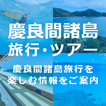 慶良間諸島旅行・ツアー情報
