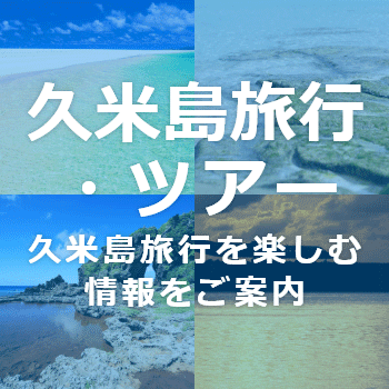 久米島旅行・ツアー情報