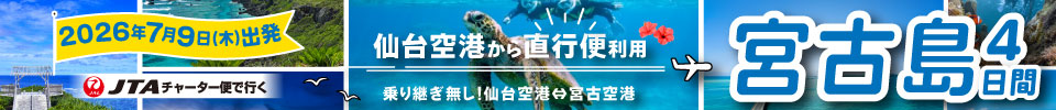 【宮古島】2026年7月9日（木）出発！仙台空港から直行チャーター便で行く！宮古島4日間