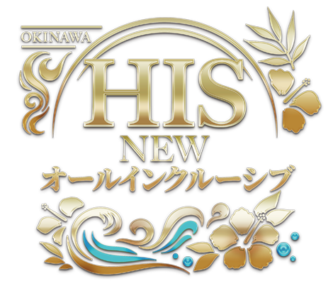 NEWオールインクルーシブ OKINAWA