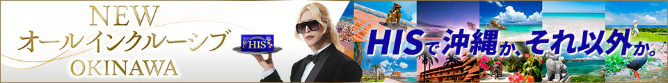NEWオールインクルーシブOKINAWA