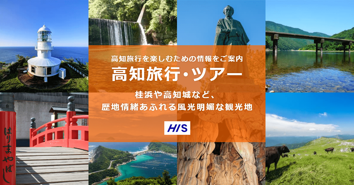 高知旅行 ツアー His国内旅行 高知旅行 ツアー His国内旅行