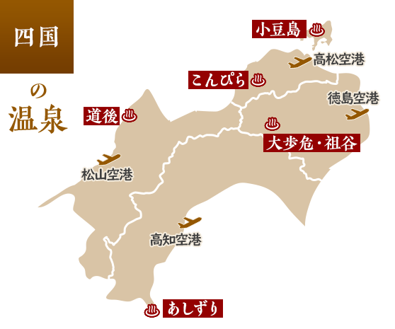 四国の温泉