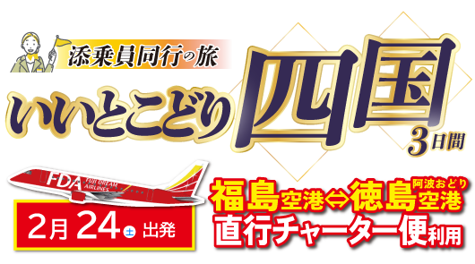 フジドリームエアラインズ直行チャーター便で行く四国