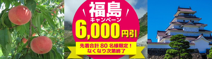 福島キャンペーン