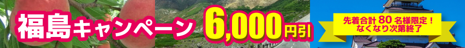 福島キャンペーン