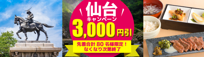 仙台キャンペーン