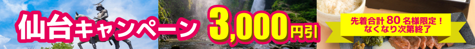 仙台キャンペーン