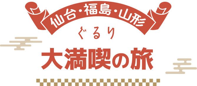 仙台・山形・福島 ぐるり大満喫の旅