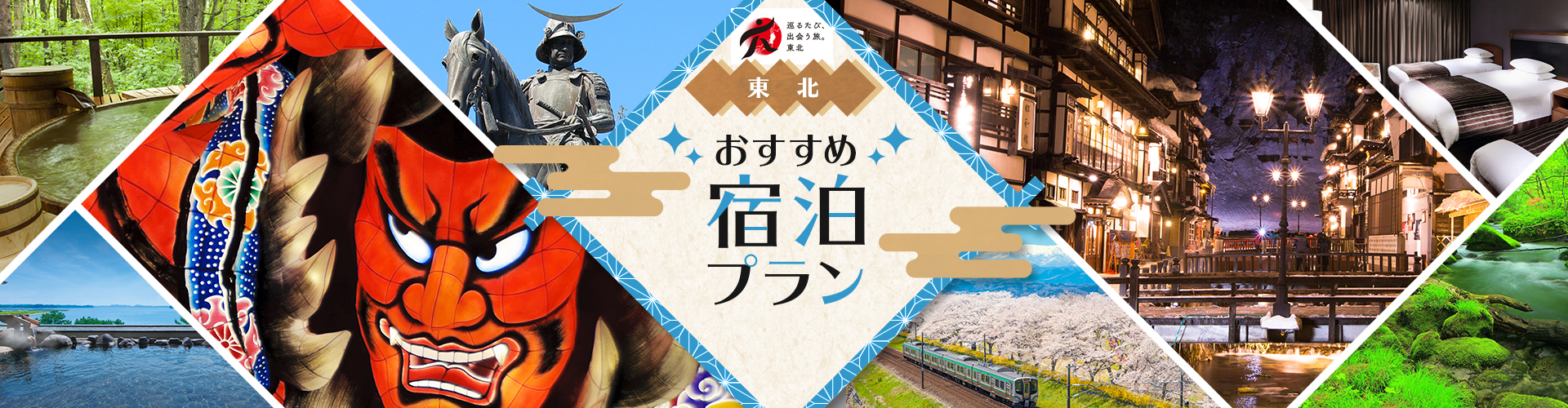 東北おすすめ宿泊プラン特集