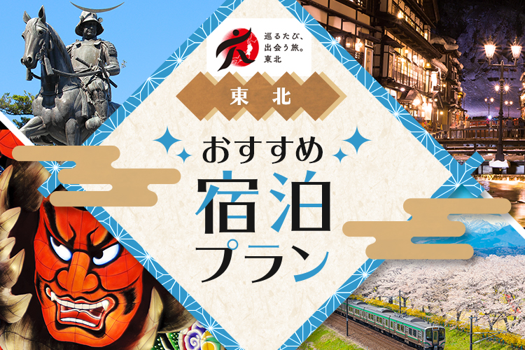 東北おすすめ宿泊プラン特集