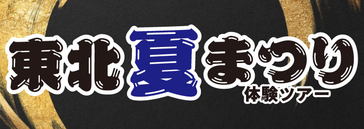 東北六市夏まつり体験おすすめツアー