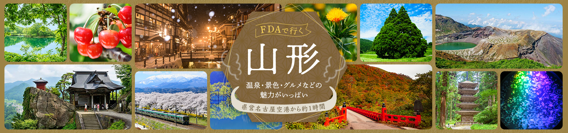 県営名古屋空港から約1時間 Fdaで行く山形 His中部発 国内旅行